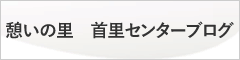 憩いの里ブログ