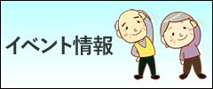 イベント情報